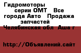 Гидромоторы Sauer Danfoss серии ОМТ - Все города Авто » Продажа запчастей   . Челябинская обл.,Аша г.